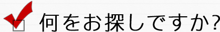 何をお探しですか?